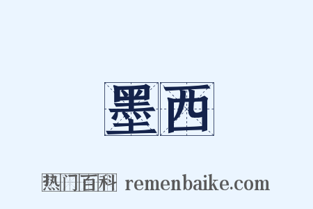 墨西是什么意思的图片